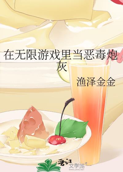 在无限游戏里当生活玩家