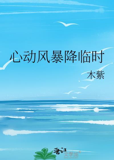 心动风暴降临时TXT百度