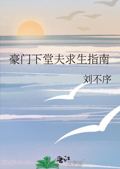 豪门下堂夫求生指南TXT最新章节