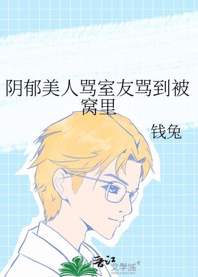 阴郁美人骂室友骂到被窝里笔趣阁