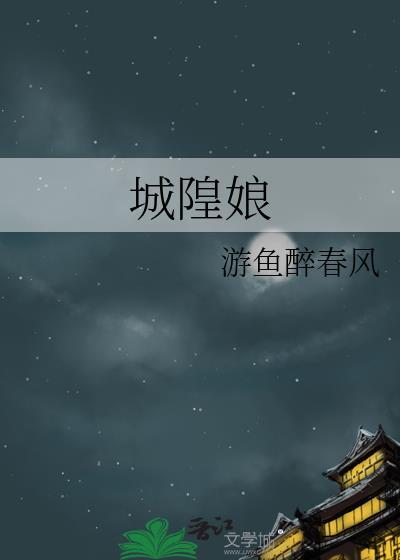 城隍娘娘管什么