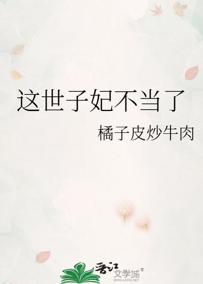 这个世子有点凶