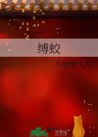 凡人修仙传蛟三