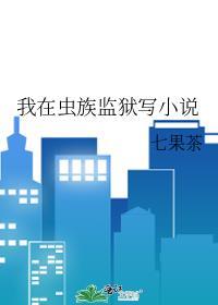 我在虫族监狱写TXT百度