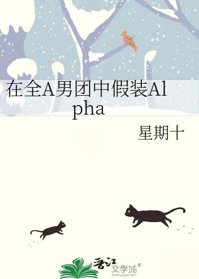 在全A男团中假装Alpha攻是谁