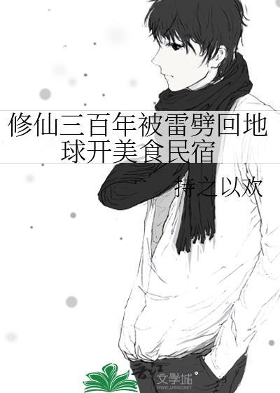 修仙三百年被雷劈回地球开美食民宿笔趣阁