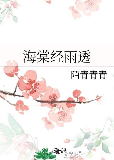 海棠经雨胭脂透诗句出处