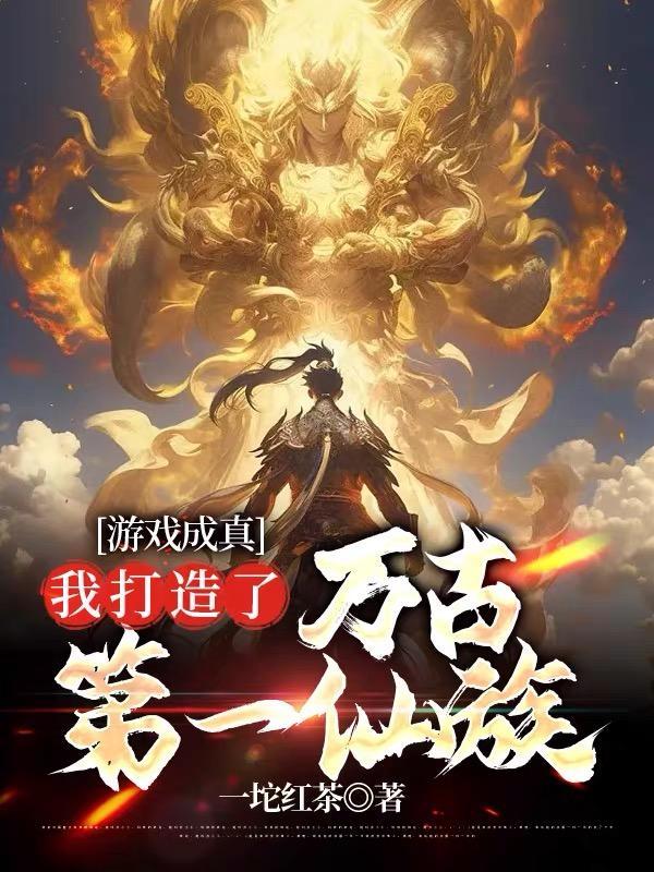 我打造了万古第一仙族首发网站