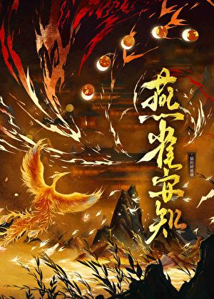 燕雀安知鸿鹄之志哉是谁说的话