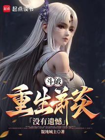 斗破之炎帝重生变女神
