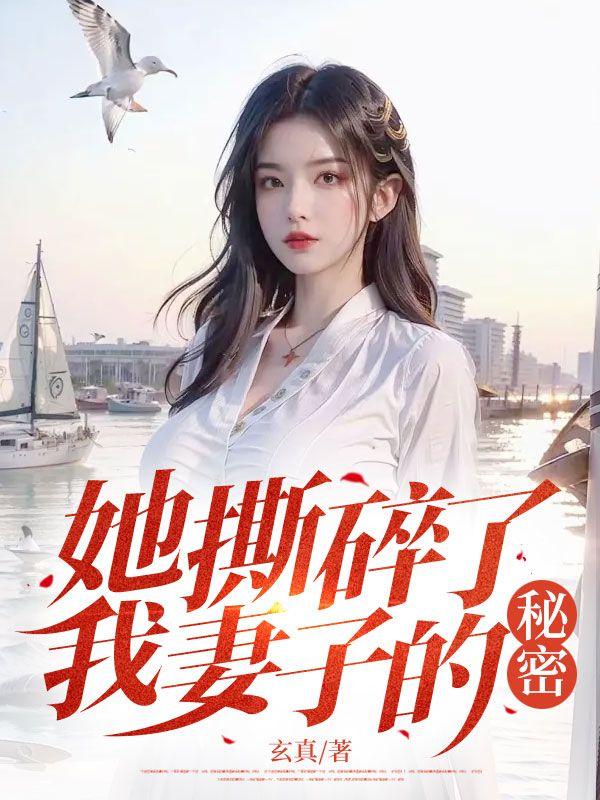 撕碎了她的婚纱