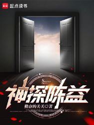 神探陈益百科