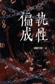 偏执成功