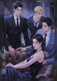 囚爱深渊免费阅读