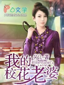 我老婆是校花