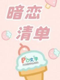 暗恋清单by凉凉生最新章节免费阅读笔趣阁