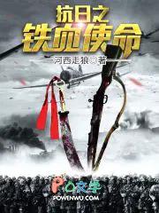 抗战之铁血使命