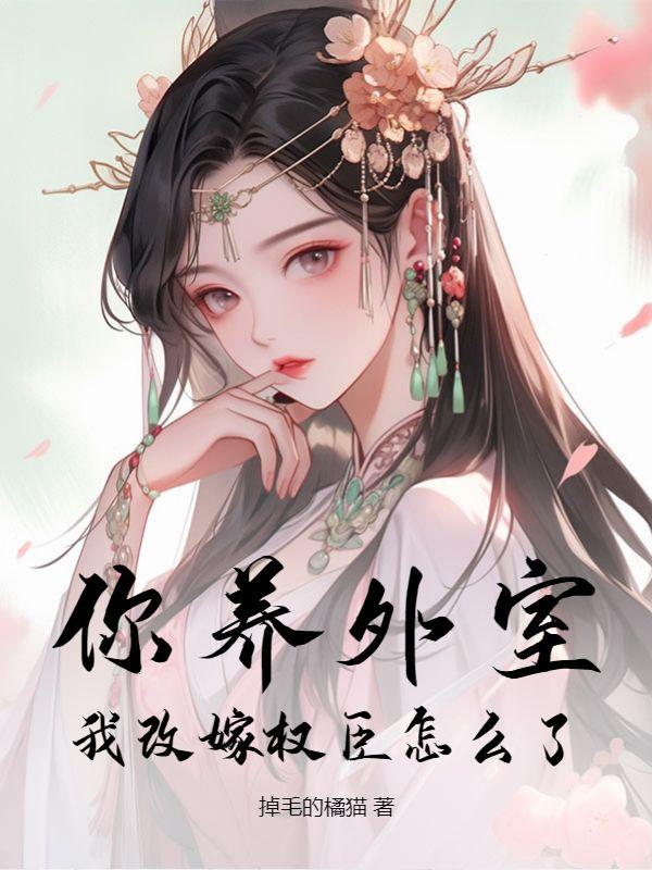 我改嫁权臣怎么了 沈拂烟