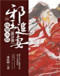 邪王追妻废柴逆天小姐全文阅读