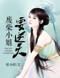 废材小姐帝尊