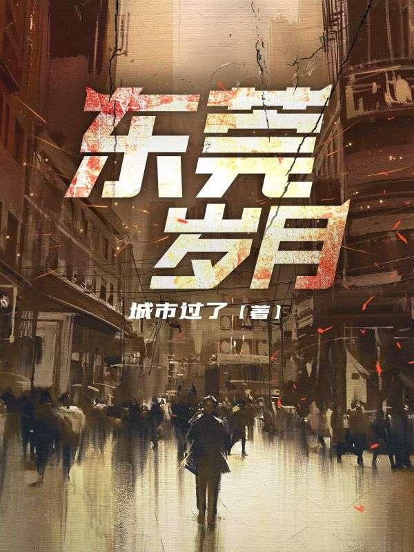 东莞岁月蒋凡大结局是什么