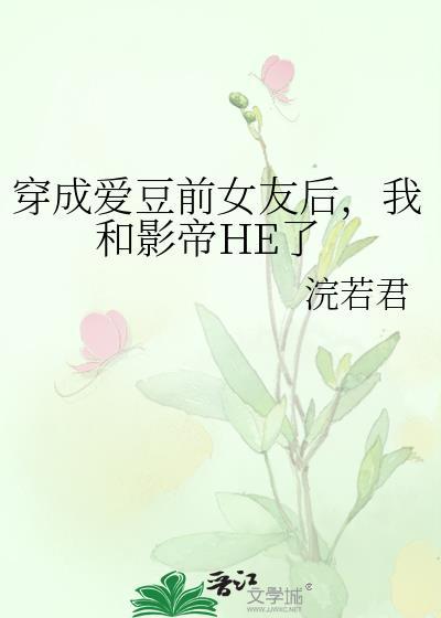 穿成爱豆的前女友