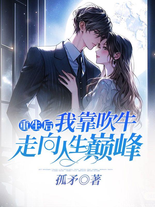 我靠直播算命爆红全网