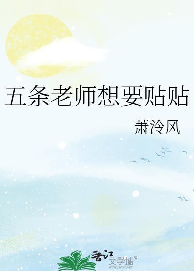 五条老师有多强
