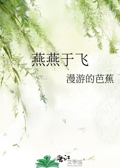 燕燕于飞的意思
