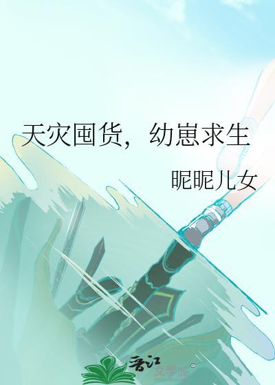 天灾囤货幼崽求生罐罐