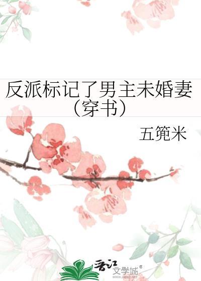 反派标记了男主未婚妻(穿书)全文免费阅读