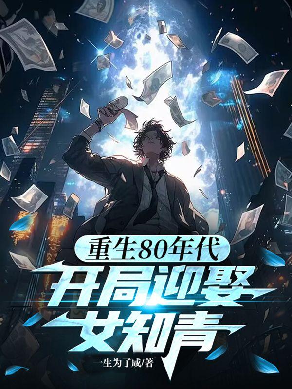 重生80年代初