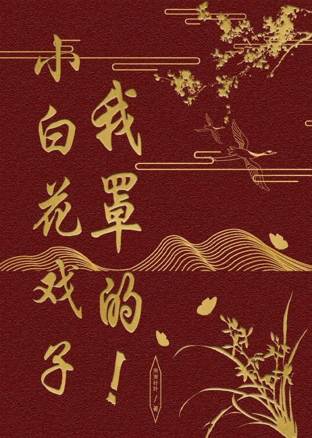 小白花他不装了顶点