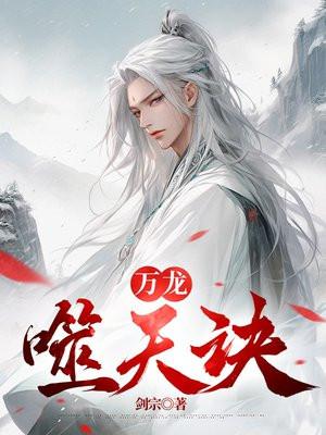 万龙噬天诀大结局是什么