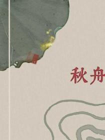 秋舟by相荷明玉