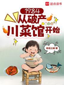 1984从破产川菜馆开始书籍