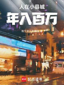 年入百万免费阅读