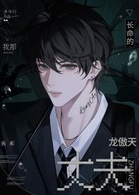 我那长命的龙傲天丈夫百度