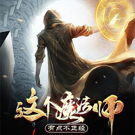 异世最强法师