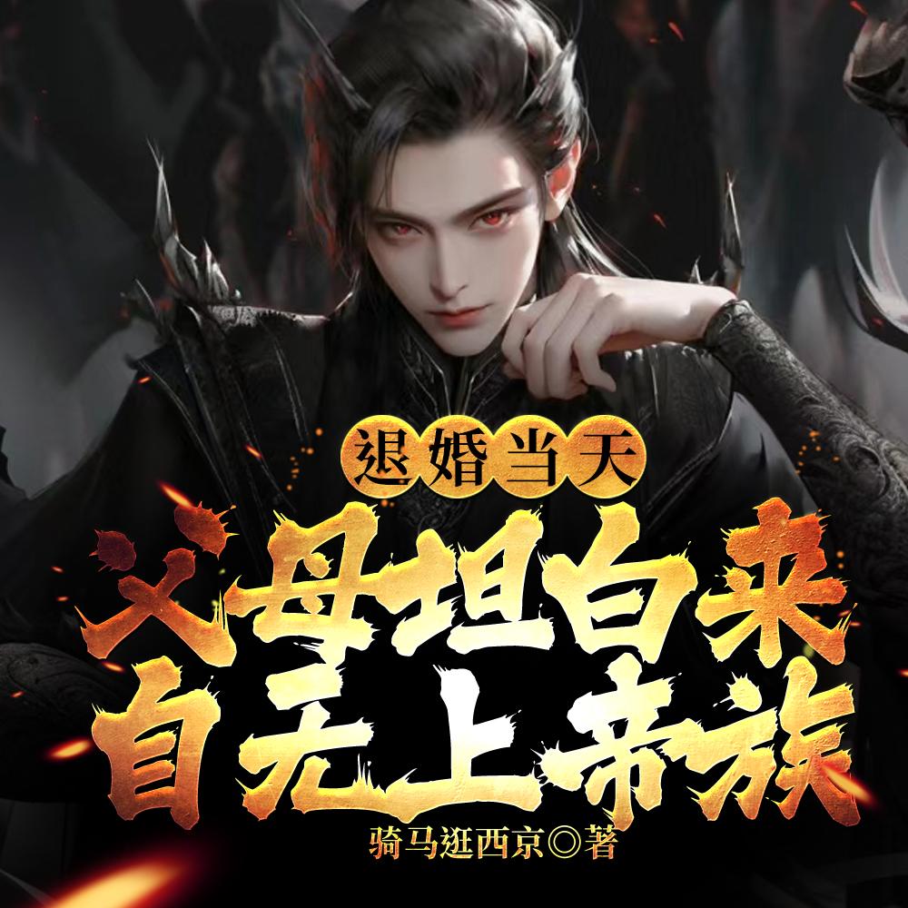 父母坦白来自无上帝族短视