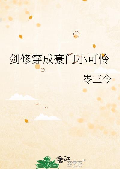 剑修穿成豪门小可怜(岺三今)