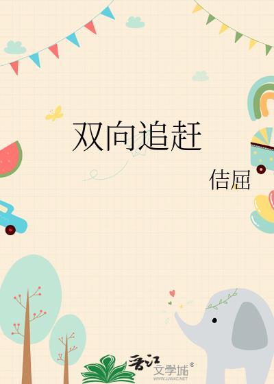 双向奔赴前面一句是什么
