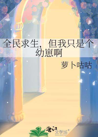 全民求生但我只是个幼崽啊番外
