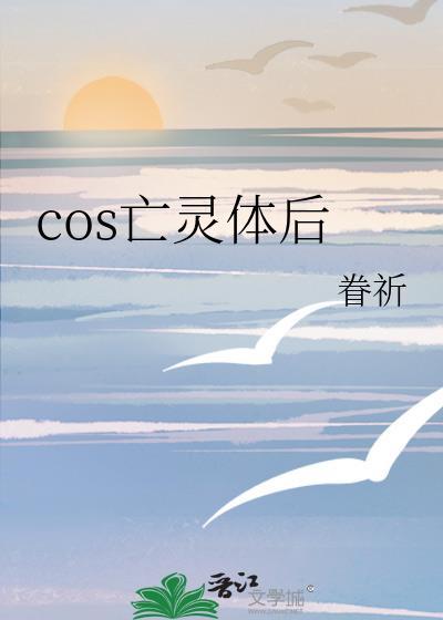 cos亡灵体后TXT百度