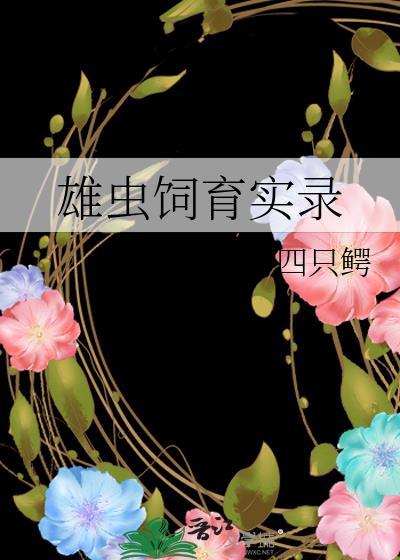 雄虫饲育实录免费阅读