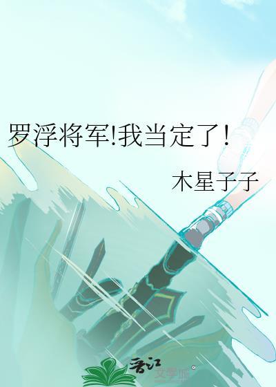 罗浮将军!我当定了