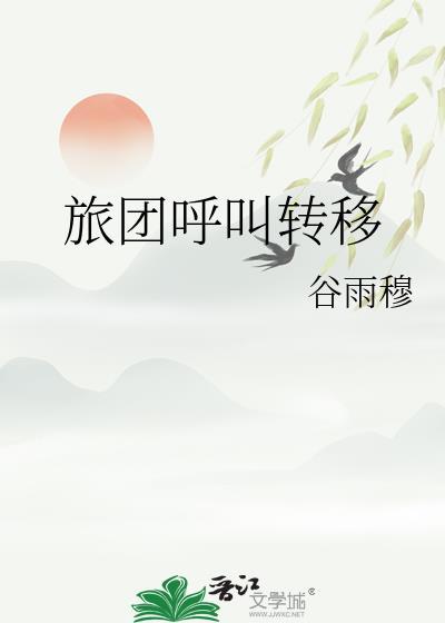 什么叫呼叫转移