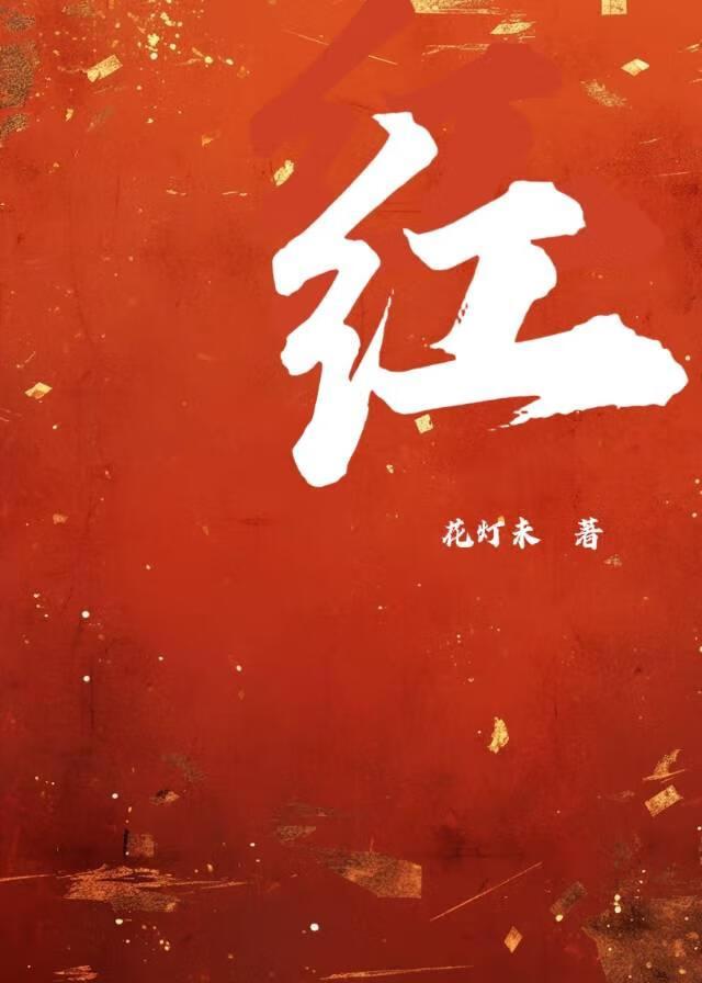 红宝丽股票