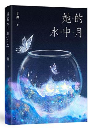 她的水中月十舞