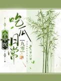 小中医吃瓜日常最新章节